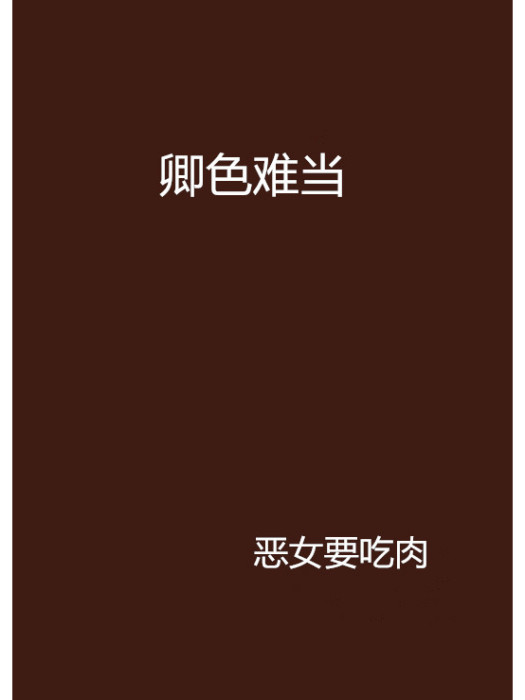 卿色難當 卿色難當