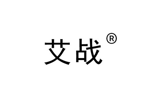 艾戰 艾戰