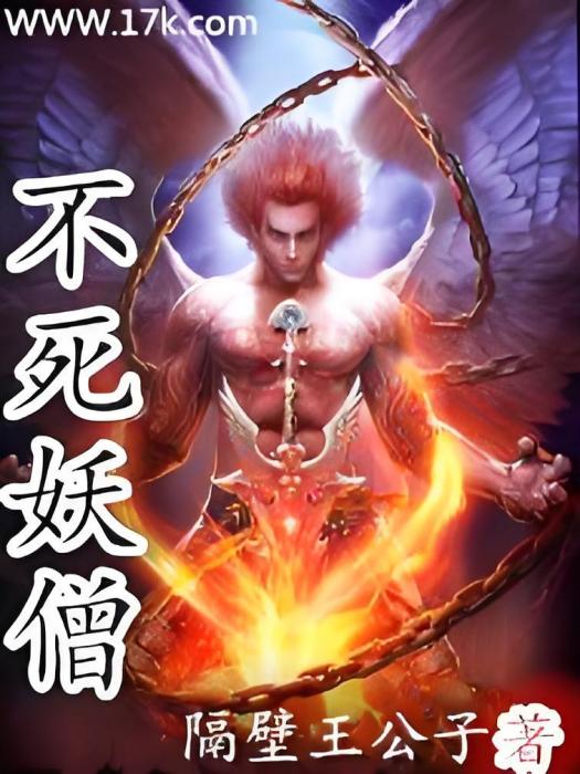 不死妖僧 不死妖僧