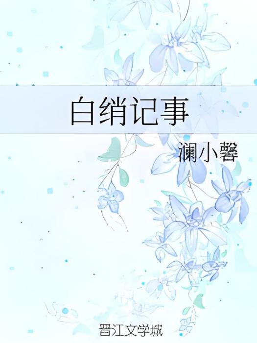 白綃記事