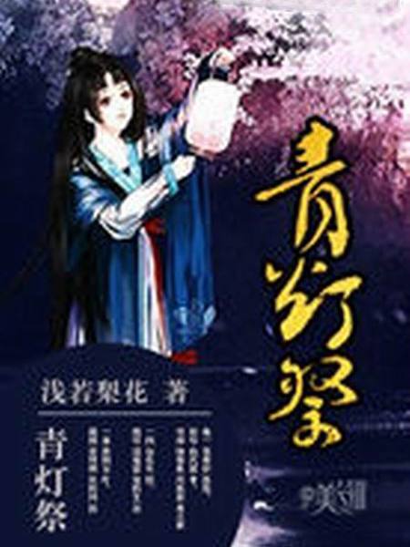 青燈祭 青燈祭