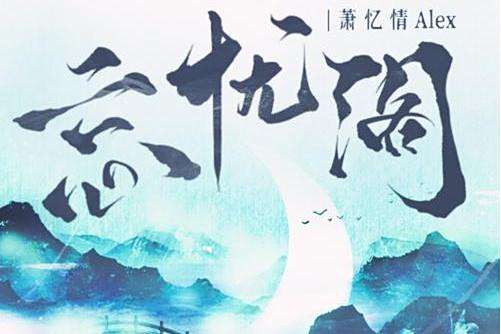 忘憂閣(蕭憶情演唱歌曲)