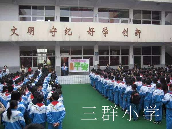 三群國小 三群國小