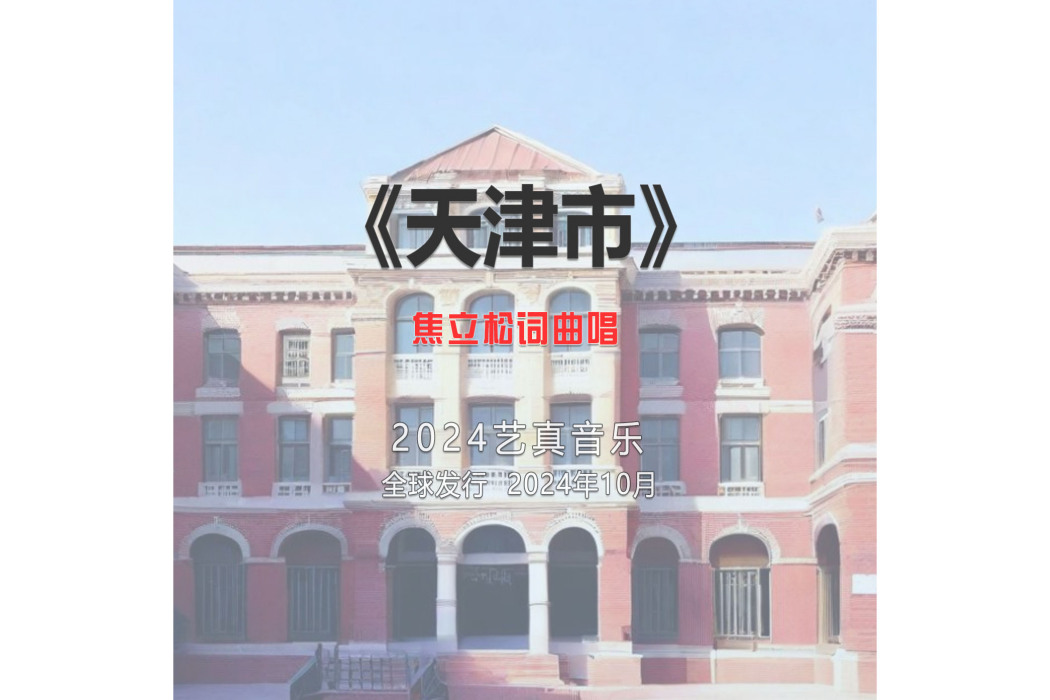 天津市(焦立松演唱歌曲) 天津市(焦立松演唱歌曲)