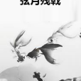 弦月殘戟 弦月殘戟