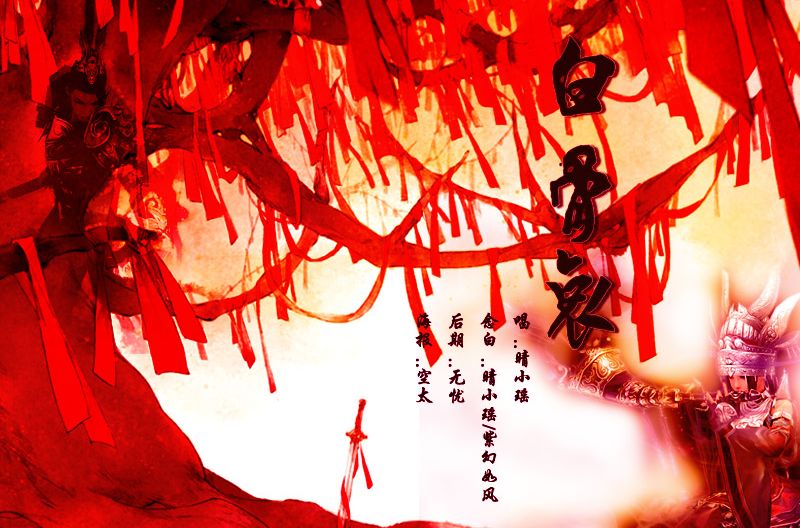 白骨哀 白骨哀