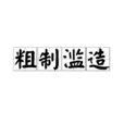 粗製濫造 粗製濫造