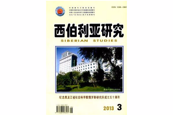 西伯利亞研究 西伯利亞研究