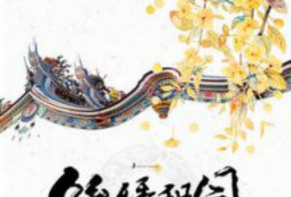 錦繡甜園 錦繡甜園