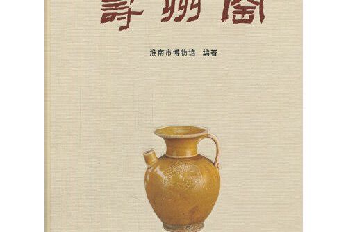 壽州窯(2014年文物出版社出版的圖書) 壽州窯(2014年文物出版社出版的圖書)