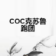 COC克蘇魯跑團 COC克蘇魯跑團