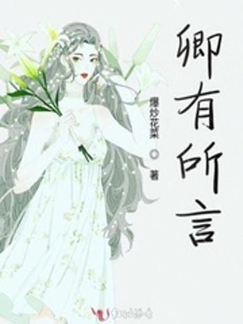 卿有所言 卿有所言