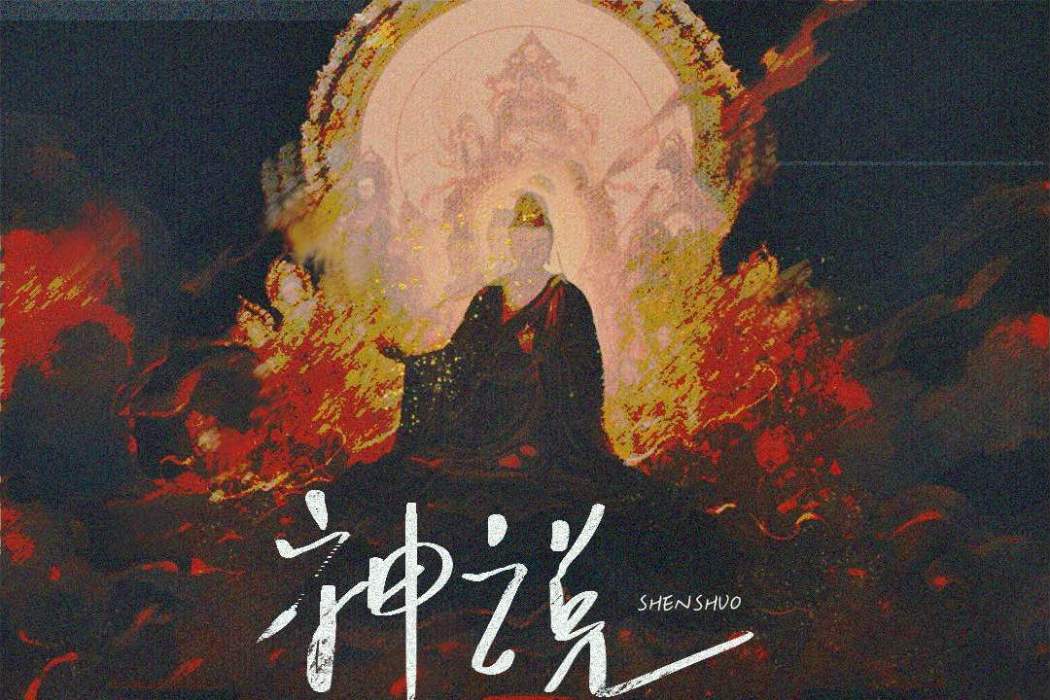 神說(2023年心俞演唱的歌曲) 神說(2023年心俞演唱的歌曲)