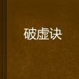 破虛訣 破虛訣
