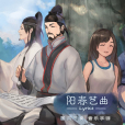陽春藝曲 陽春藝曲