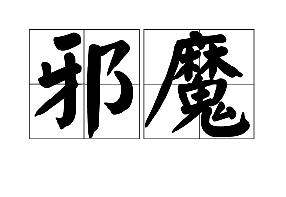 邪魔(漢語辭彙,指妖魔或妨礙修行的變態心理) 邪魔(漢語辭彙,指妖魔或妨礙修行的變態心理)