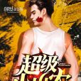 超級小山農 超級小山農