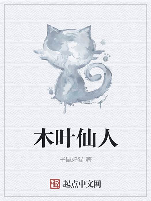 木葉仙人 木葉仙人
