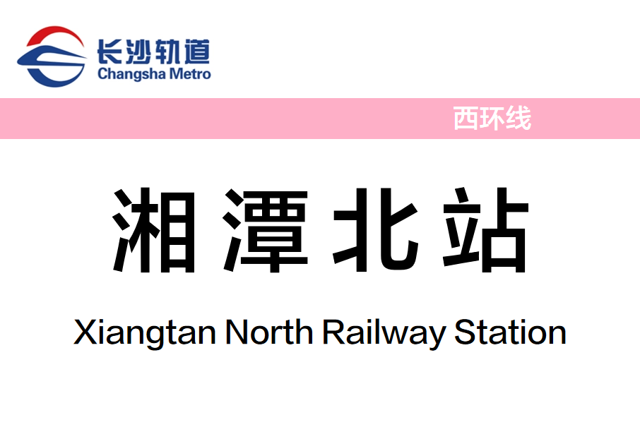 湘潭北站(中國湖南省湘潭市境內捷運車站) 湘潭北站(中國湖南省湘潭市境內捷運車站)