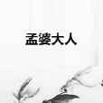 孟婆大人 孟婆大人