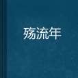 殤流年 殤流年