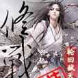 修戰 修戰
