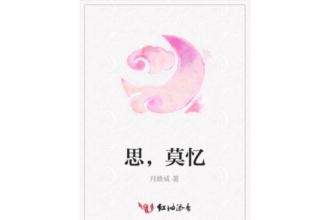 思,莫憶 思,莫憶