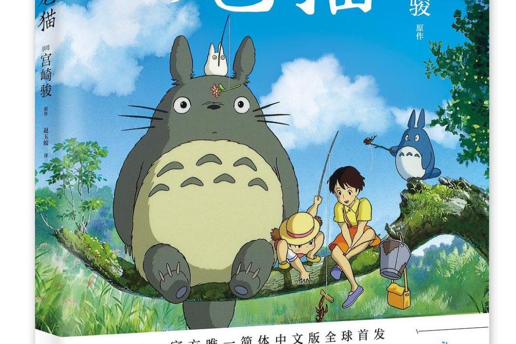 龍貓(2020年北京聯合出版社出版的圖書) 龍貓(2020年北京聯合出版社出版的圖書)