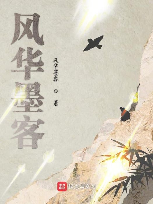 風華墨客 風華墨客