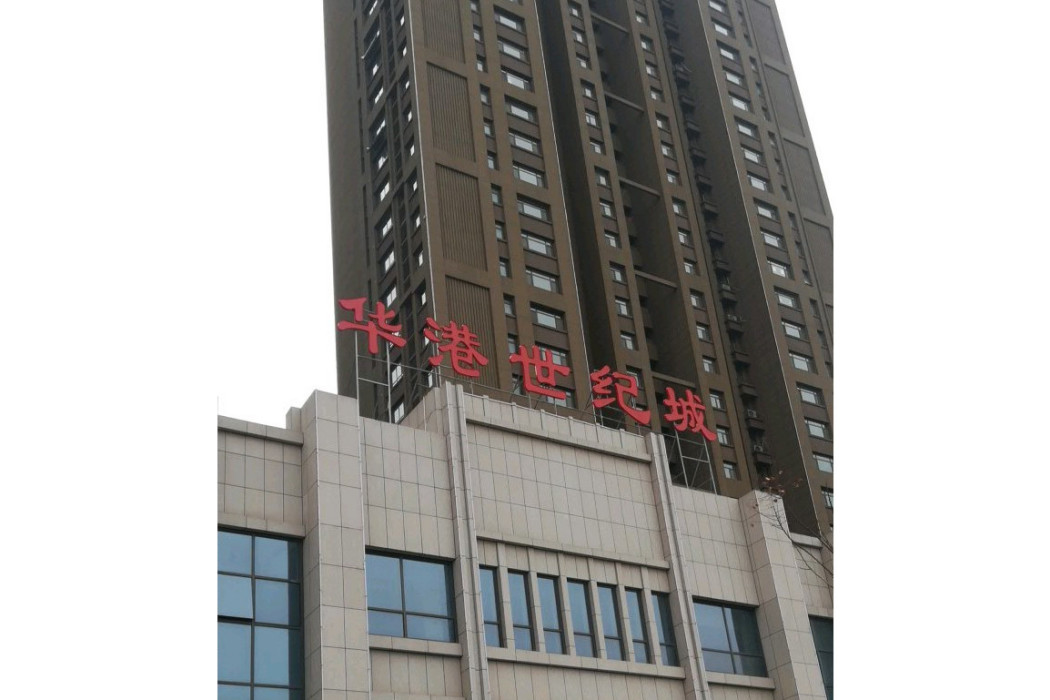 華港世紀城 華港世紀城