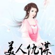 美人仇謀 美人仇謀