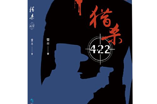獵殺4.22 獵殺4.22