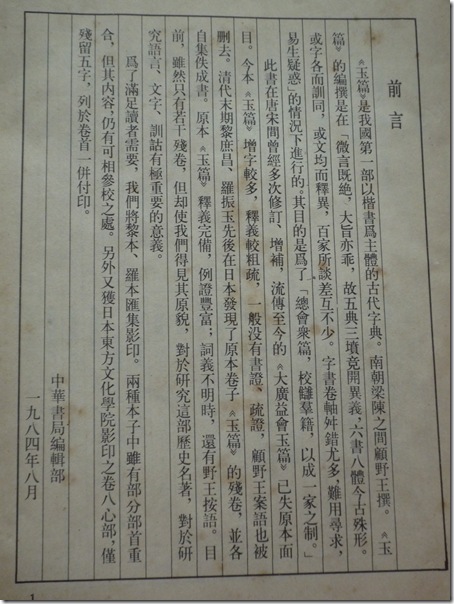 原本玉篇殘卷-前言-中華書局1985年版