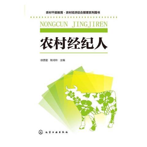農村經紀人(2015年化學工業出版社出版的圖書) 農村經紀人(2015年化學工業出版社出版的圖書)