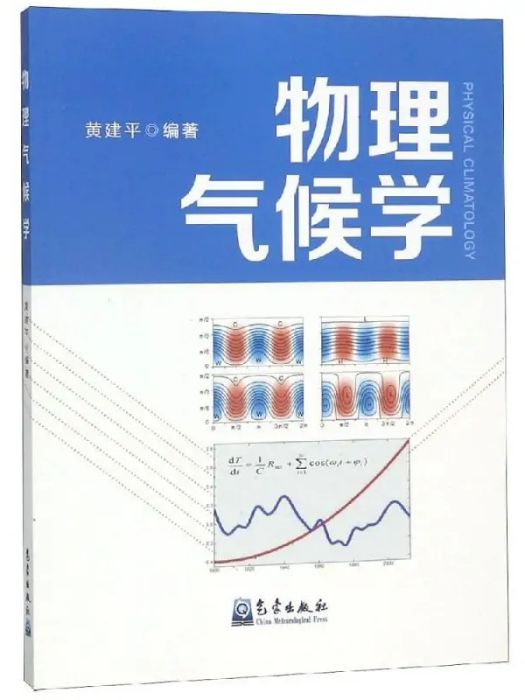 物理氣候學(2018年氣象出版社出版的圖書) 物理氣候學(2018年氣象出版社出版的圖書)