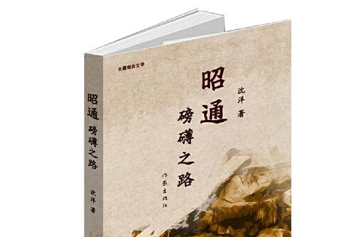 昭通(2021年作家出版社出版的圖書) 昭通(2021年作家出版社出版的圖書)