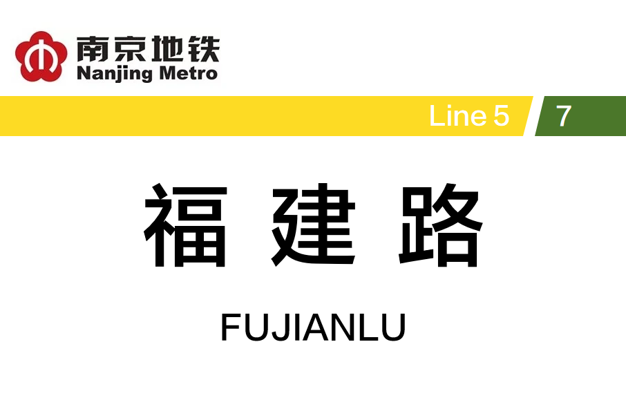 福建路站 福建路站