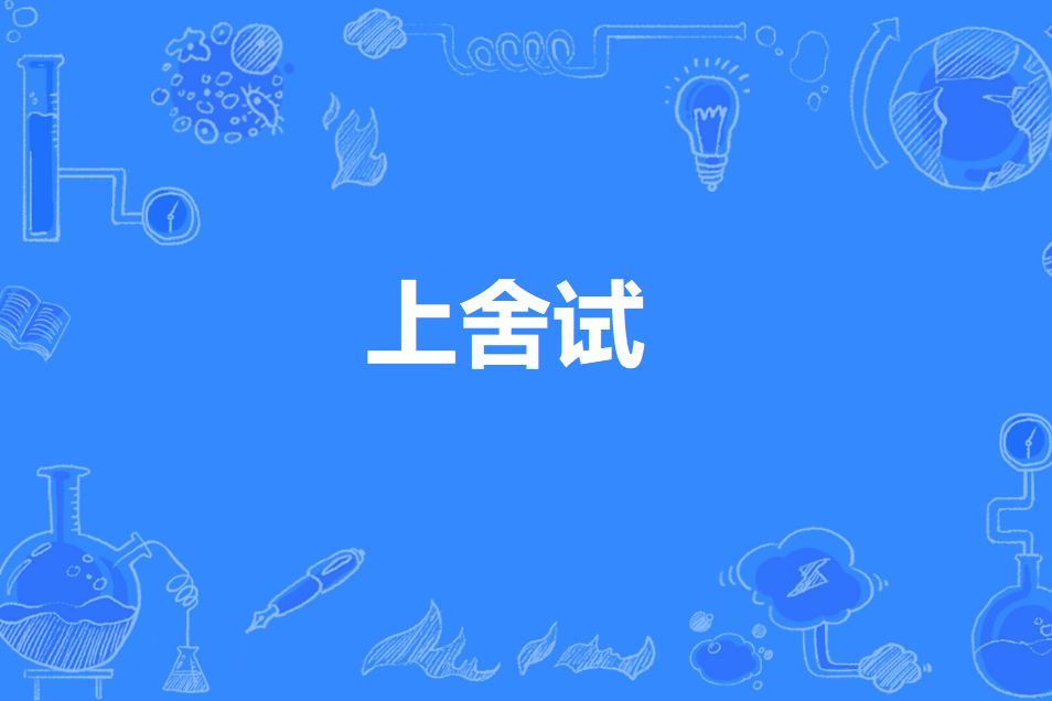 上舍試 上舍試