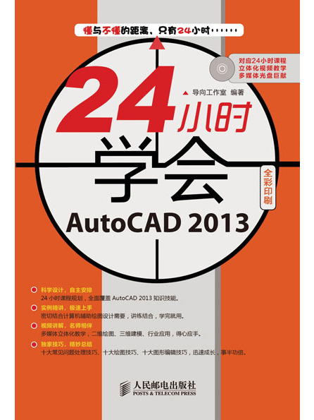 24小時學會AutoCAD 2013 24小時學會AutoCAD 2013