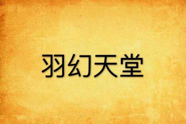 羽幻天堂