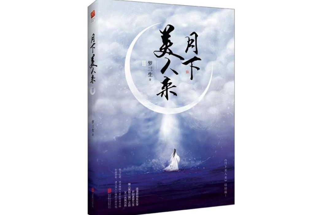 月下美人來(2018年北京聯合出版有限責任公司出版的圖書) 月下美人來(2018年北京聯合出版有限責任公司出版的圖書)