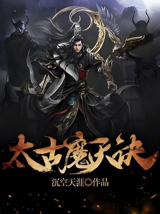 太古魔天訣 太古魔天訣