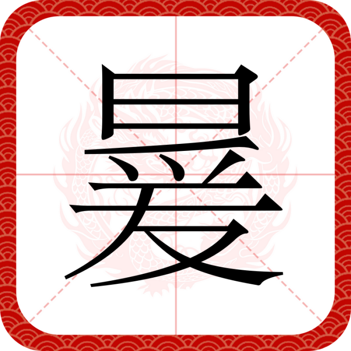 㬊(漢語漢字) 㬊(漢語漢字)