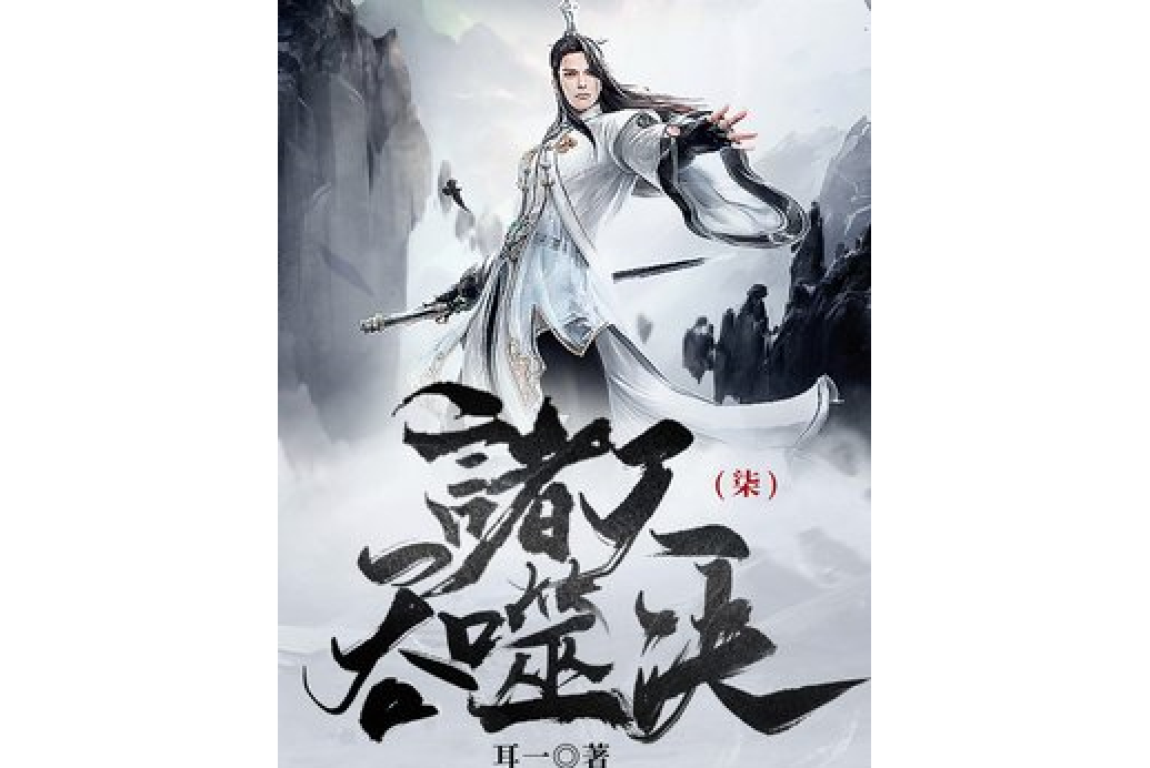 諸天吞噬決7 諸天吞噬決7