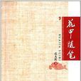 花甲隨筆 花甲隨筆