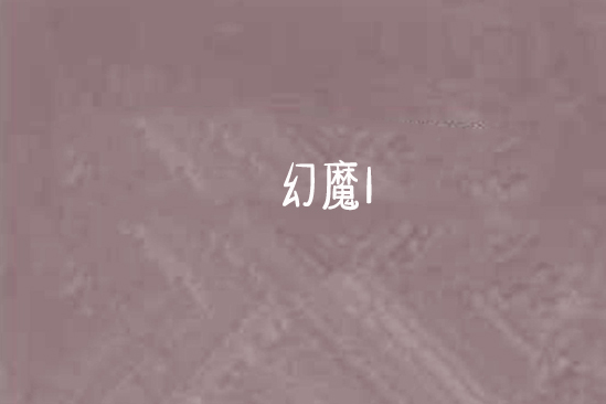 幻魔1 幻魔1