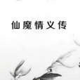 仙魔情義傳 仙魔情義傳