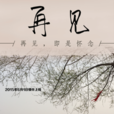 再見(《再見》電影短片) 再見(《再見》電影短片)