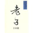 老子十日談 老子十日談
