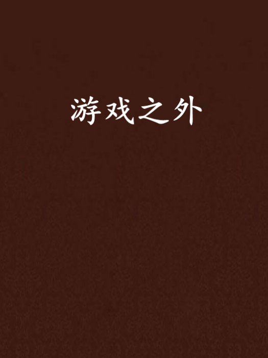 遊戲之外(瓶無邪創作的網路小說) 遊戲之外(瓶無邪創作的網路小說)